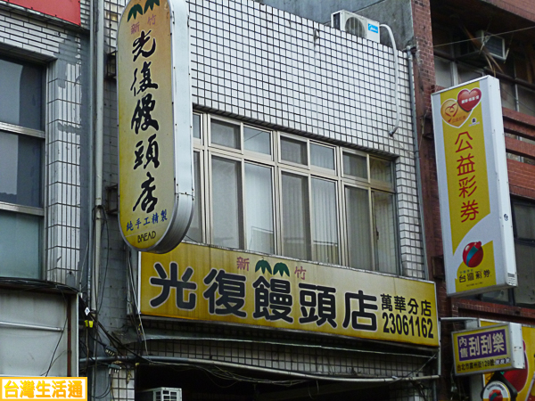 光復饅頭店 萬華分店